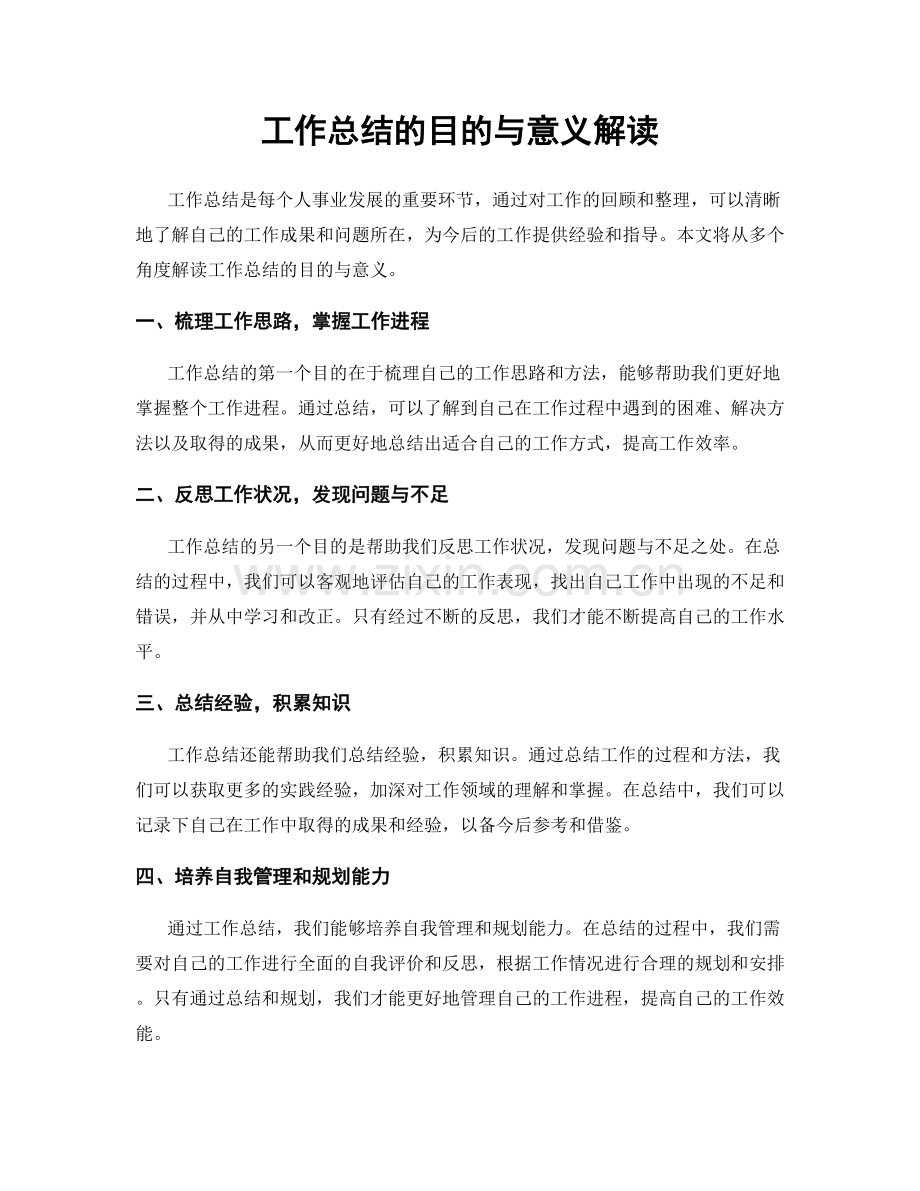 工作总结的目的与意义解读.docx_第1页