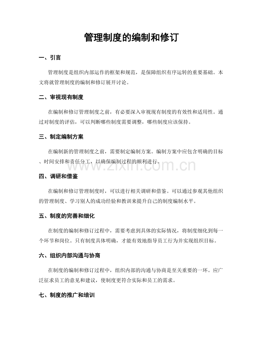 管理制度的编制和修订.docx_第1页