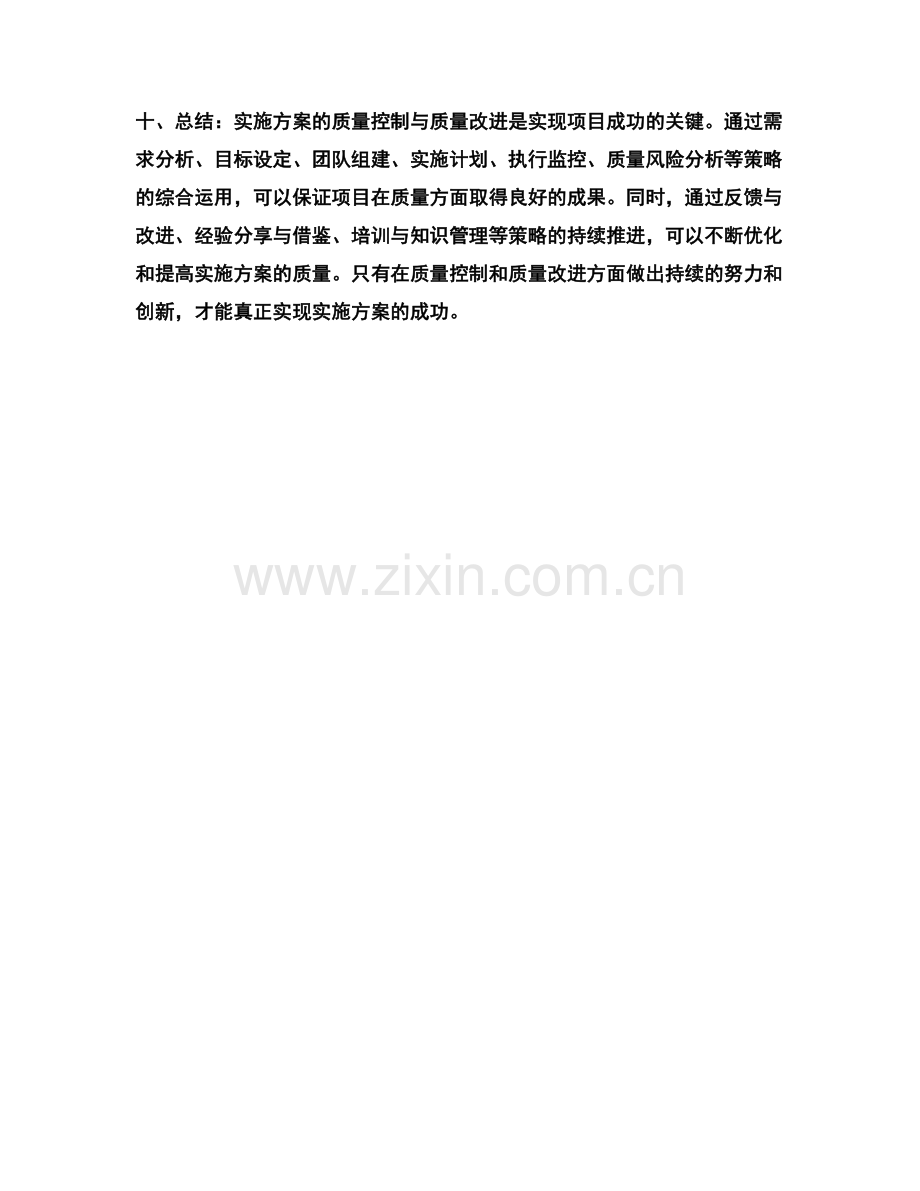 实施方案的质量控制与质量改进策略.docx_第3页