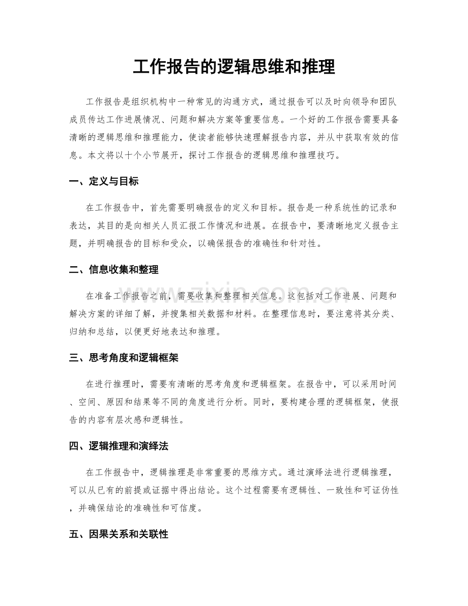 工作报告的逻辑思维和推理.docx_第1页