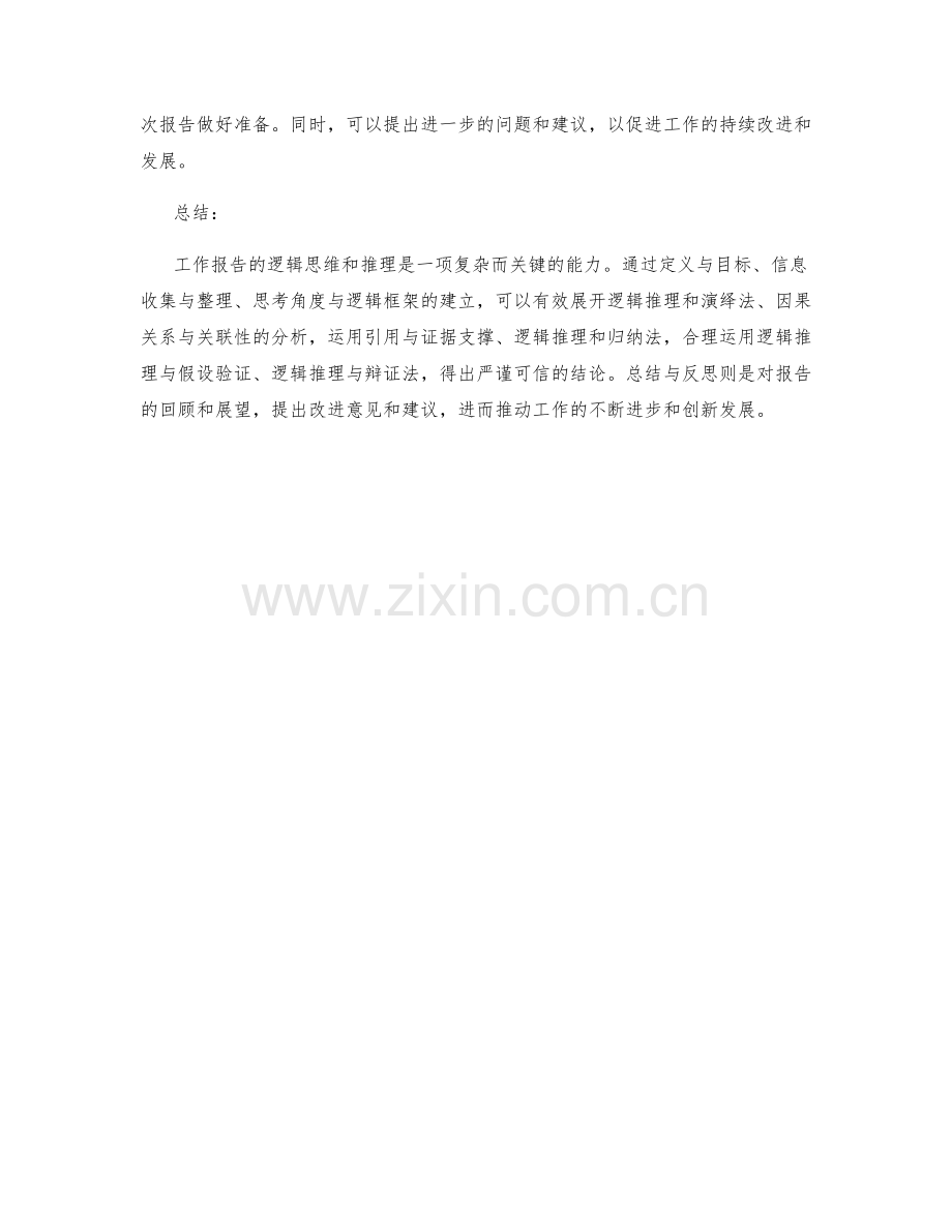 工作报告的逻辑思维和推理.docx_第3页