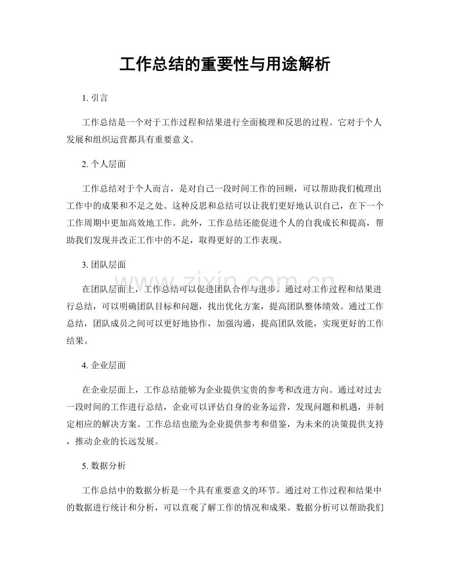 工作总结的重要性与用途解析.docx_第1页