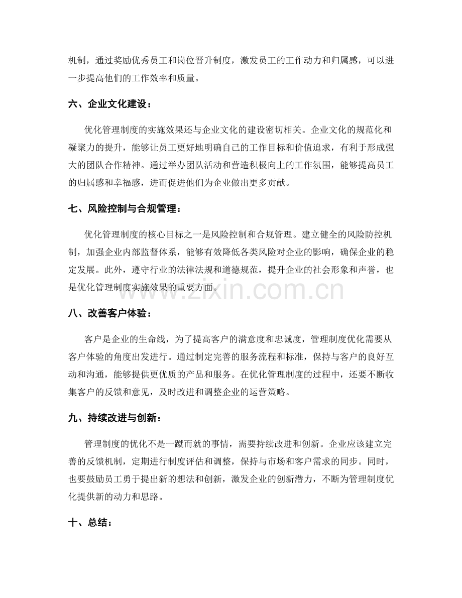 管理制度优化建议实施效果.docx_第2页