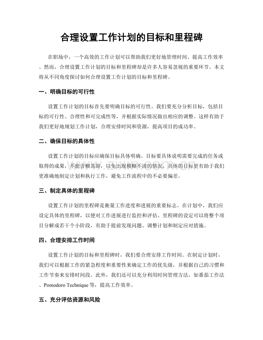 合理设置工作计划的目标和里程碑.docx_第1页