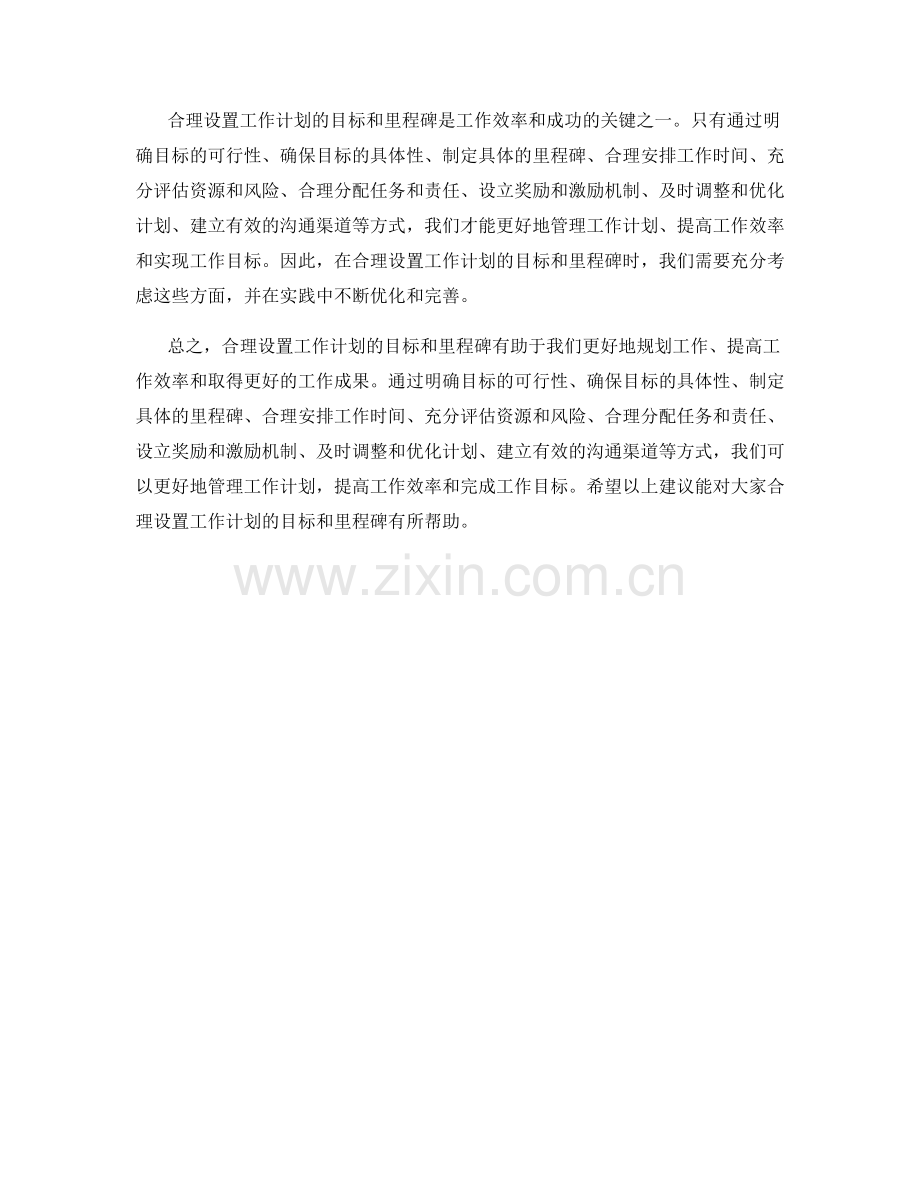 合理设置工作计划的目标和里程碑.docx_第3页