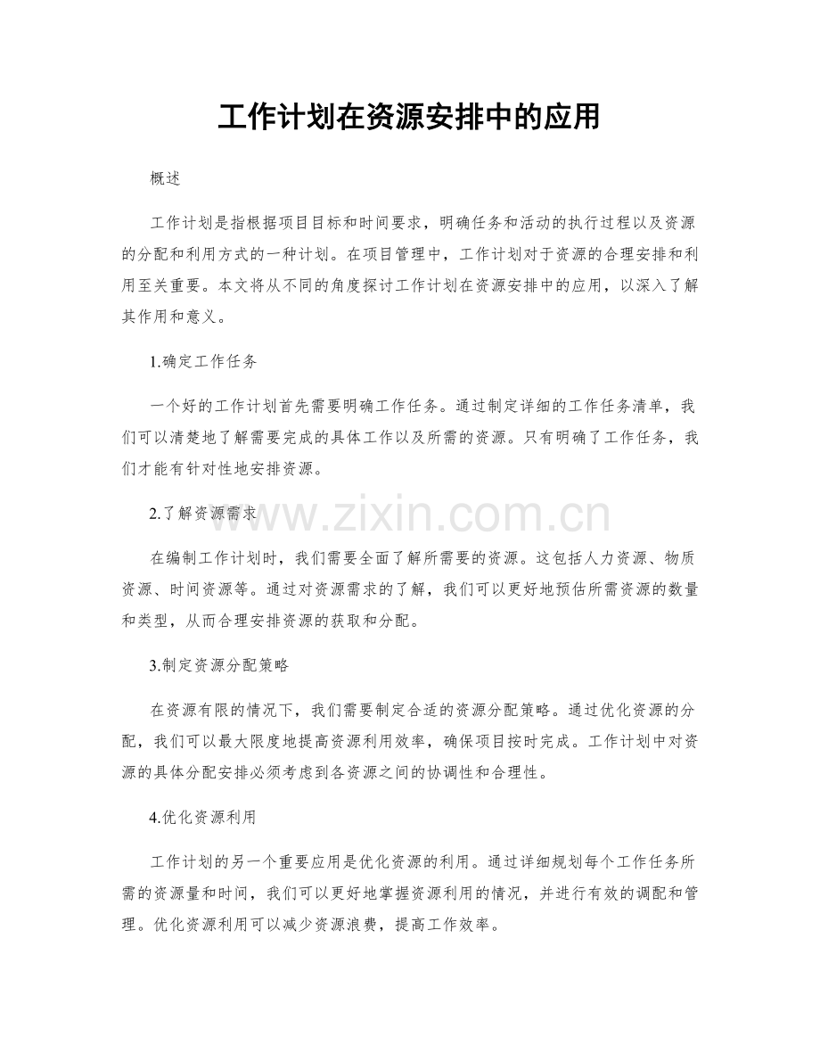 工作计划在资源安排中的应用.docx_第1页