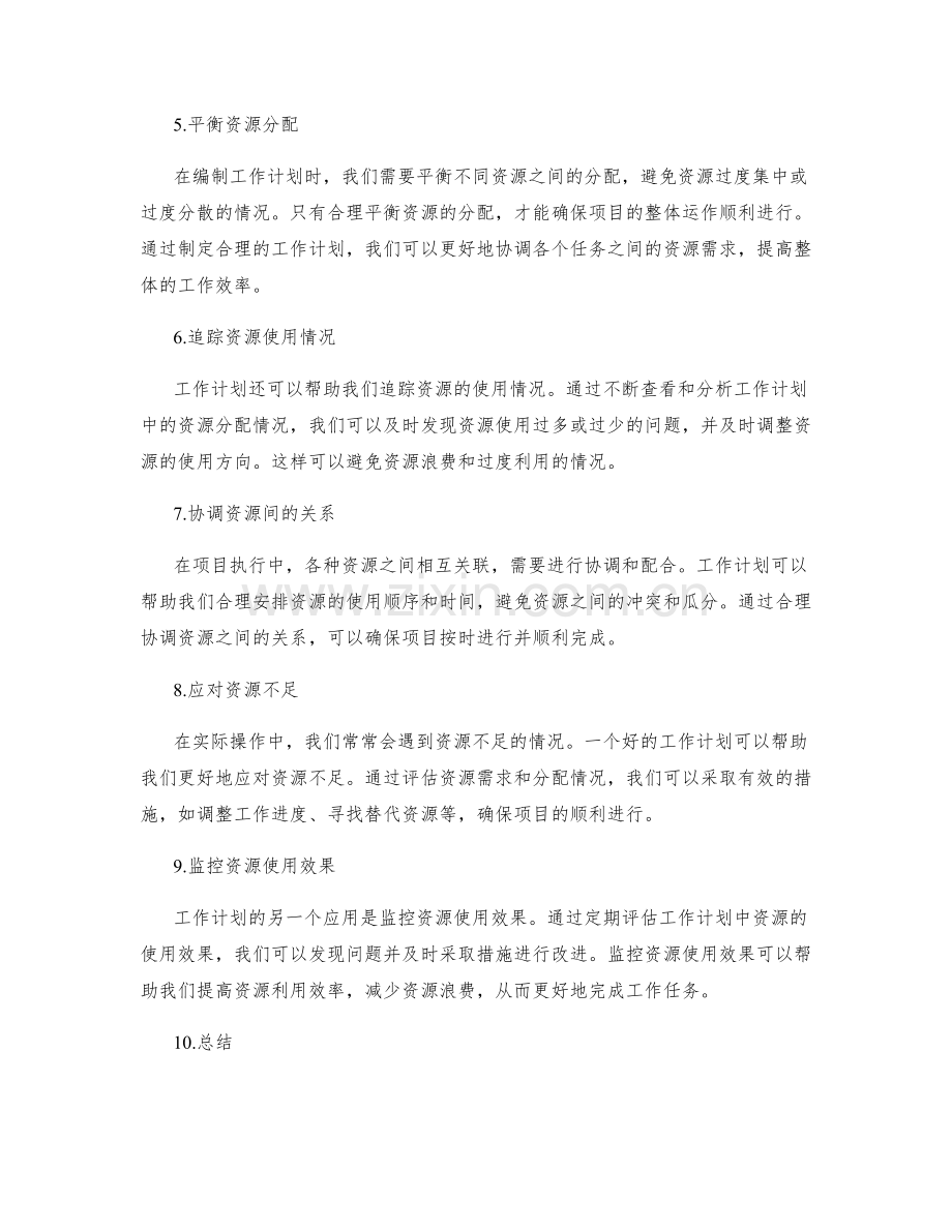 工作计划在资源安排中的应用.docx_第2页