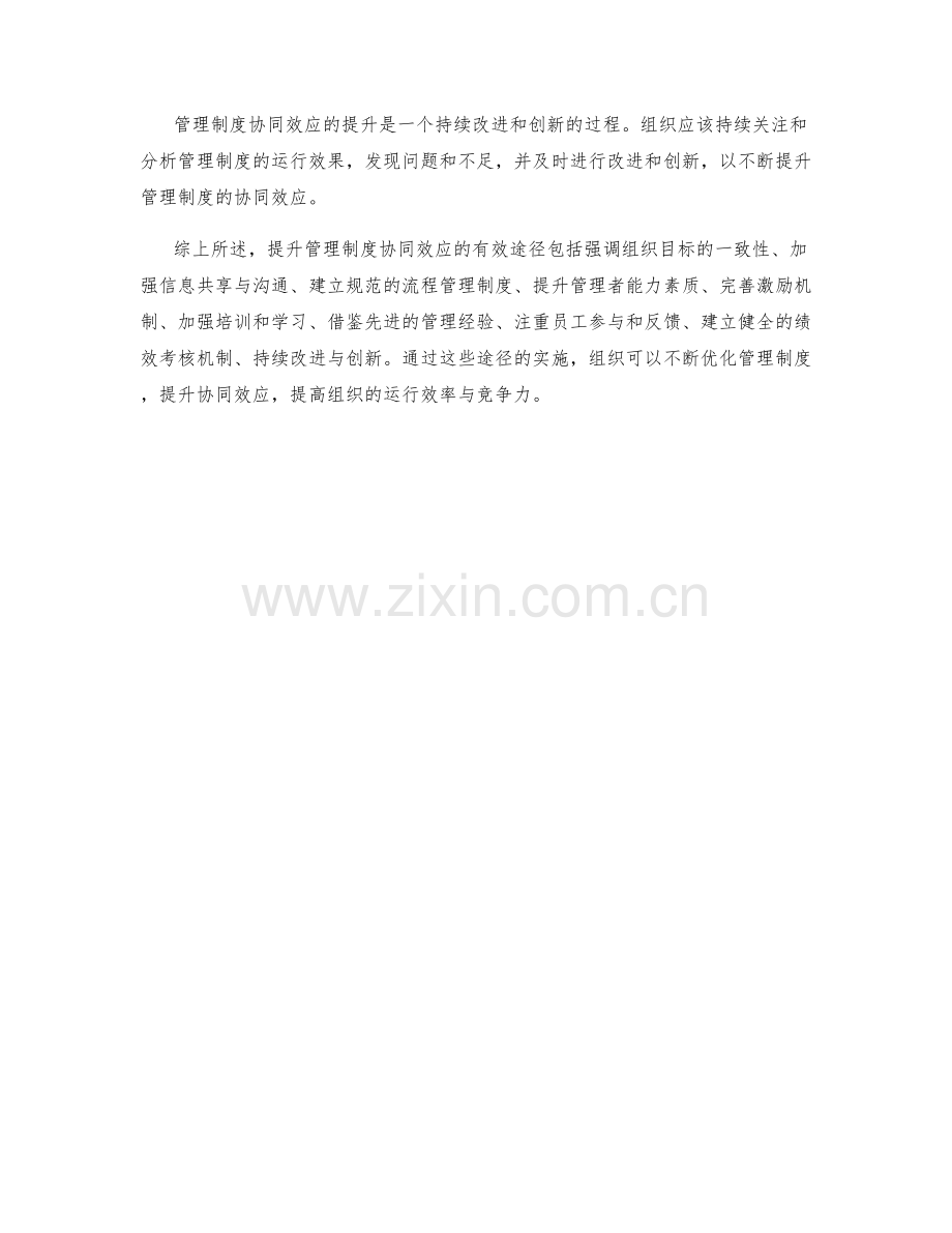 提升管理制度协同效应的有效途径探讨.docx_第3页