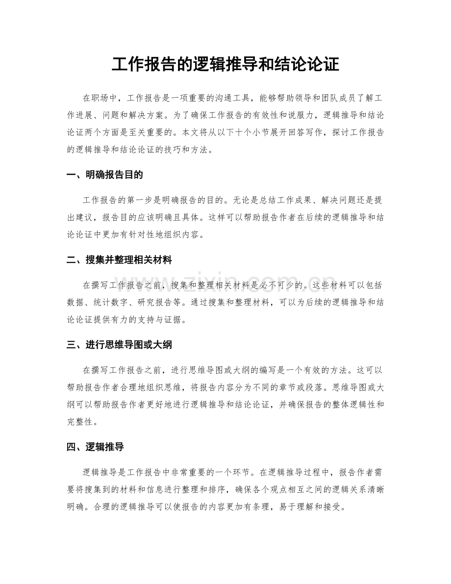 工作报告的逻辑推导和结论论证.docx_第1页