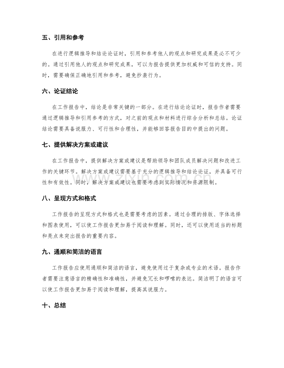 工作报告的逻辑推导和结论论证.docx_第2页