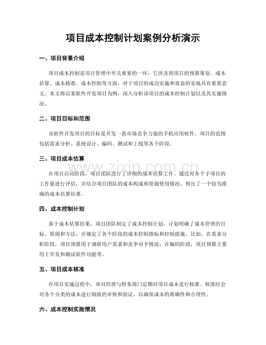 项目成本控制计划案例分析演示.docx_第1页