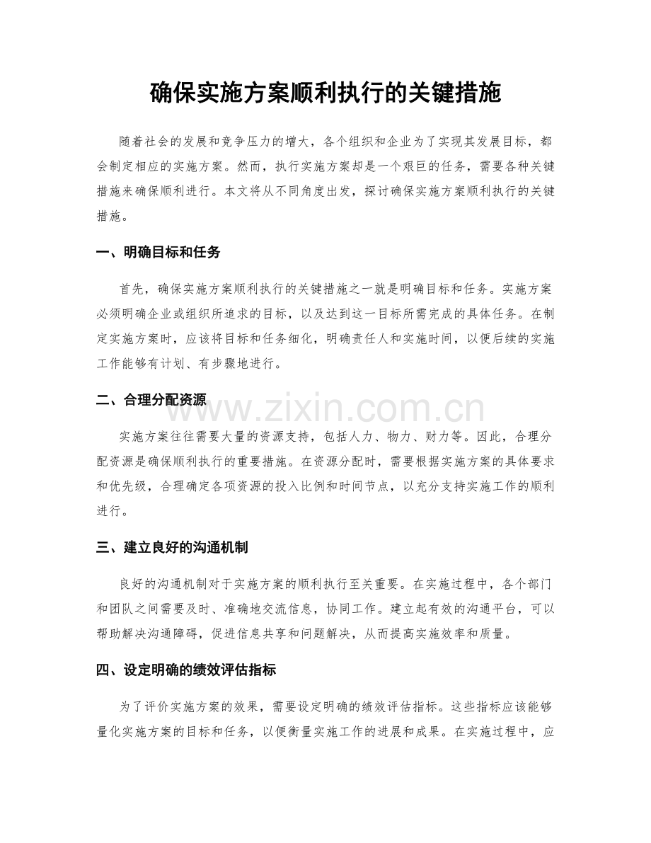 确保实施方案顺利执行的关键措施.docx_第1页