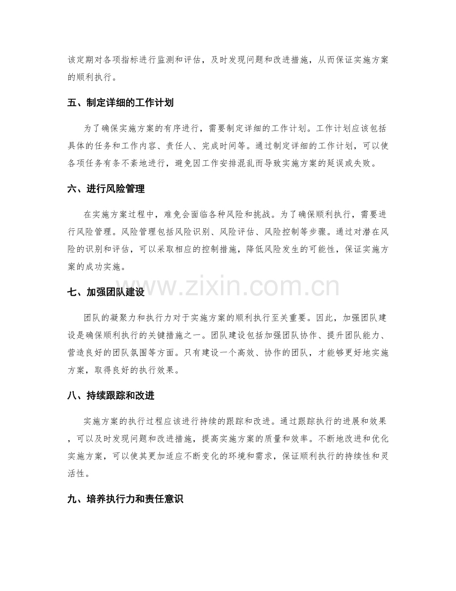 确保实施方案顺利执行的关键措施.docx_第2页