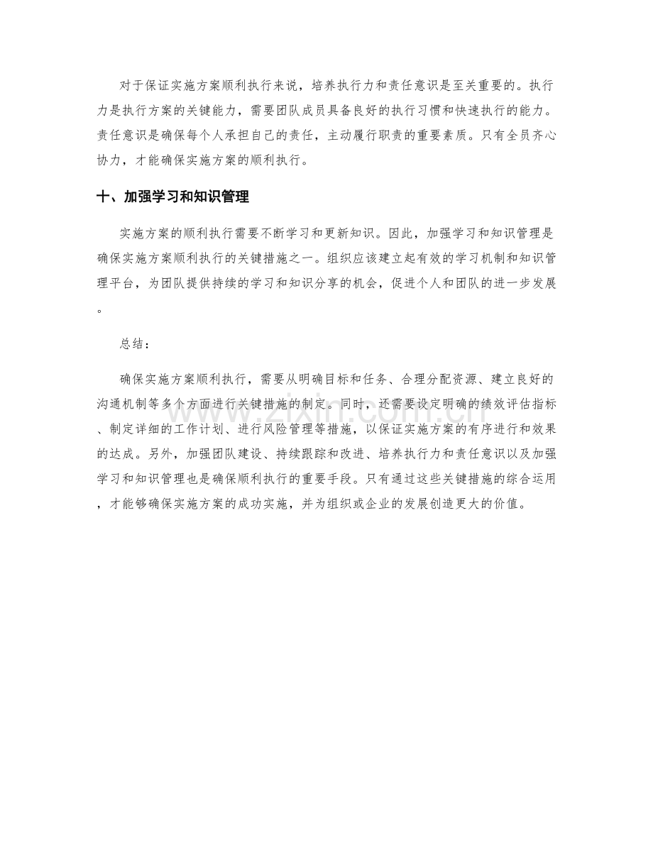 确保实施方案顺利执行的关键措施.docx_第3页