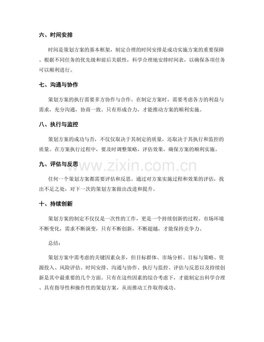 策划方案中需考虑的关键因素.docx_第2页