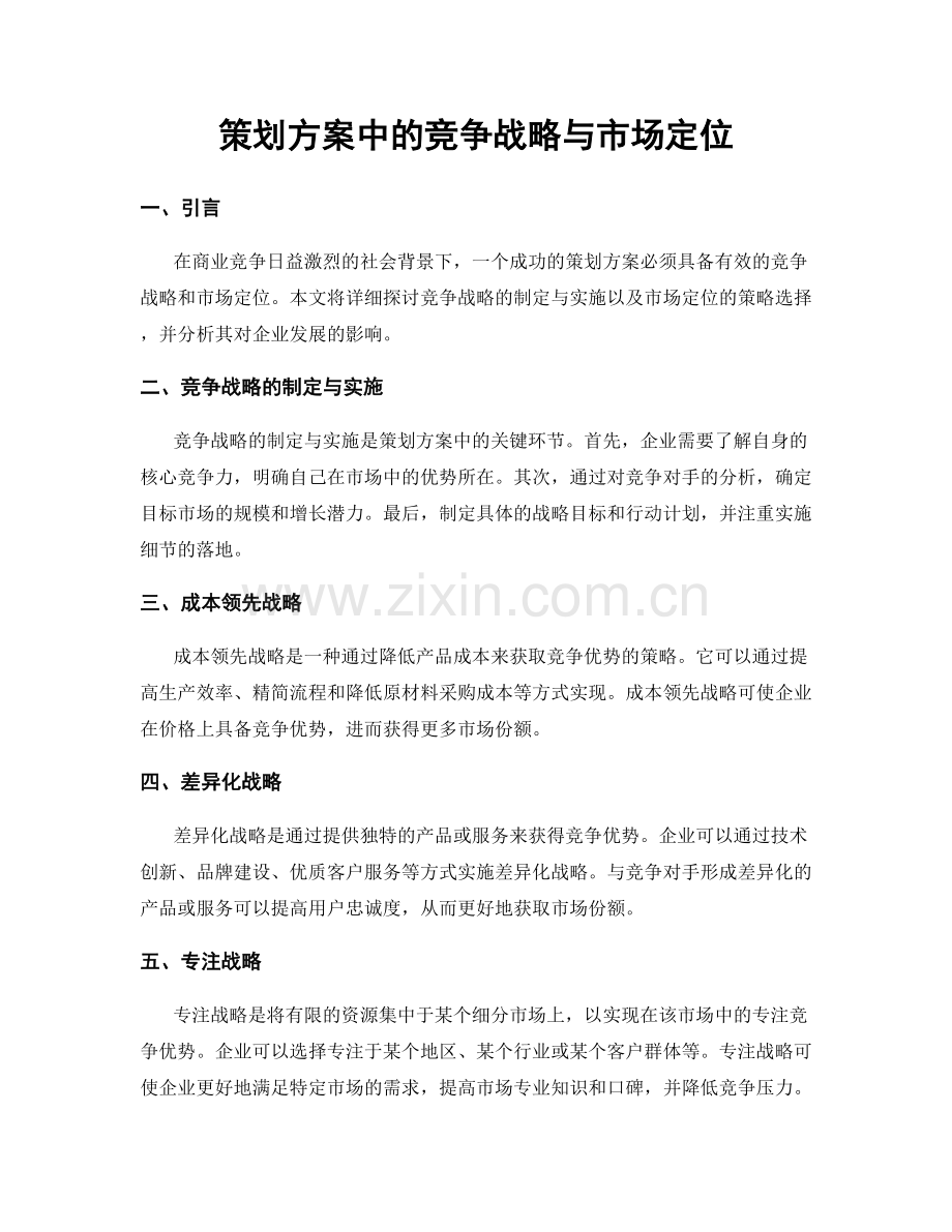 策划方案中的竞争战略与市场定位.docx_第1页