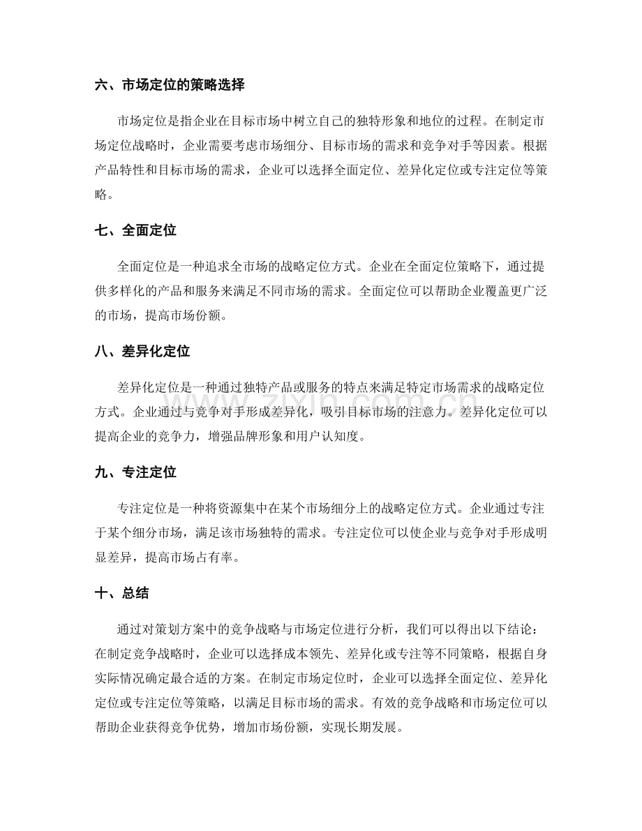 策划方案中的竞争战略与市场定位.docx_第2页