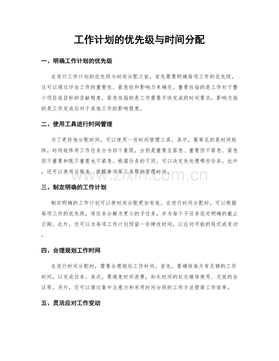 工作计划的优先级与时间分配.docx_第1页