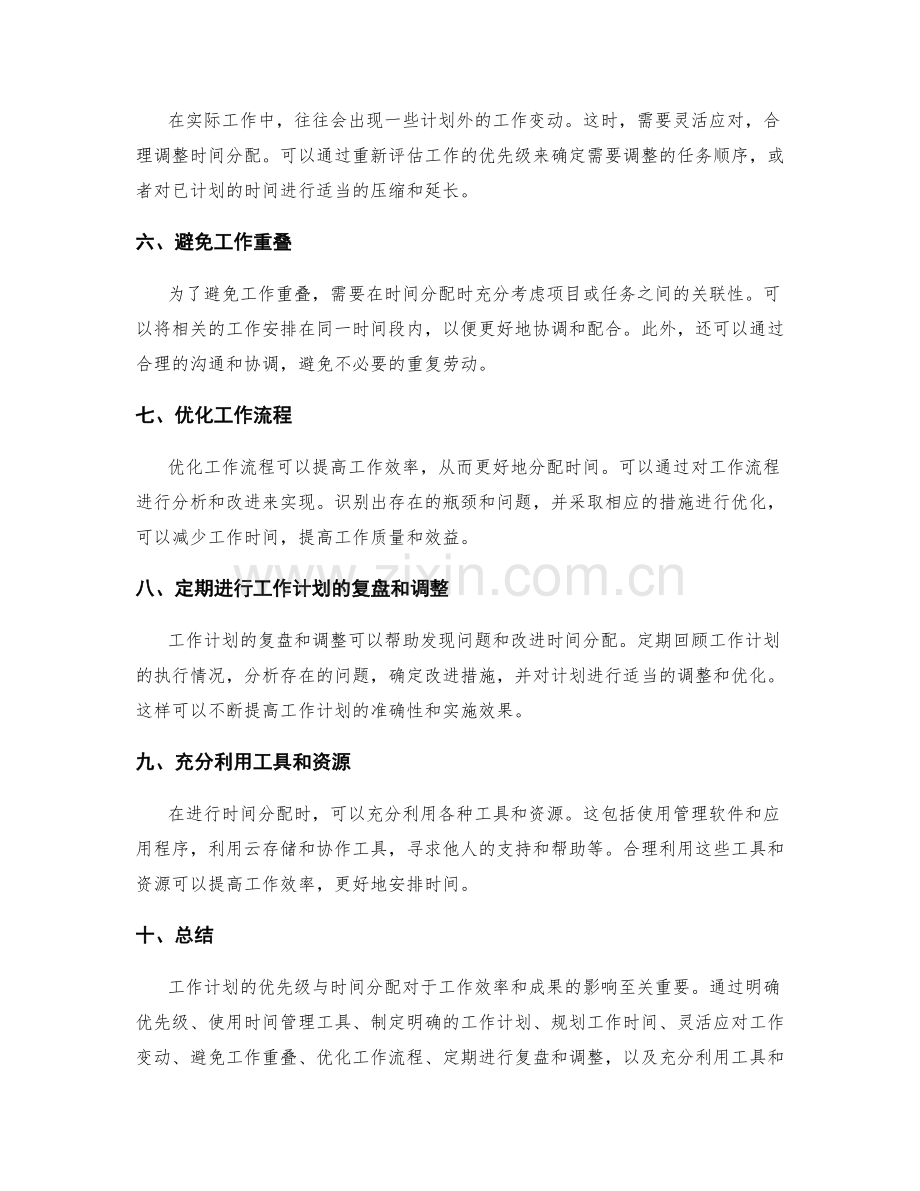 工作计划的优先级与时间分配.docx_第2页