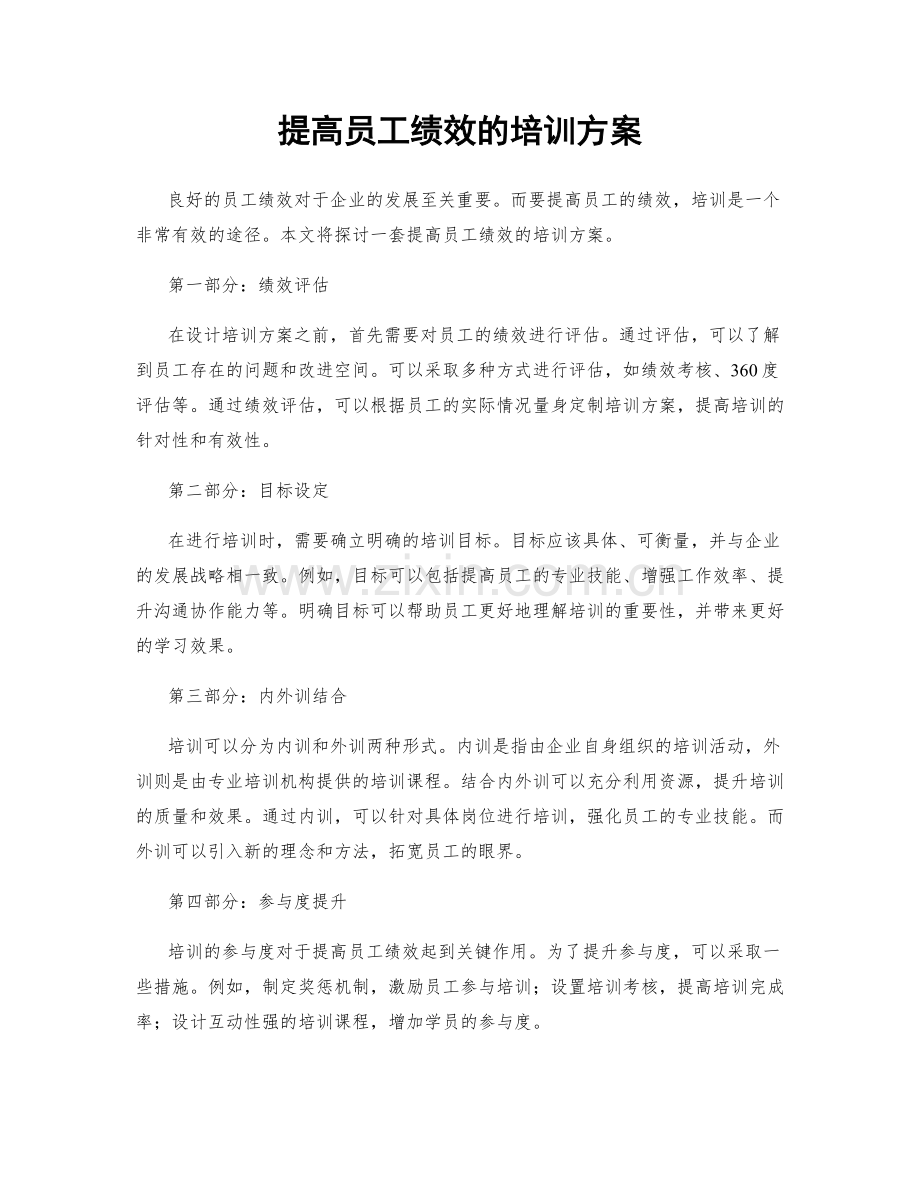 提高员工绩效的培训方案.docx_第1页