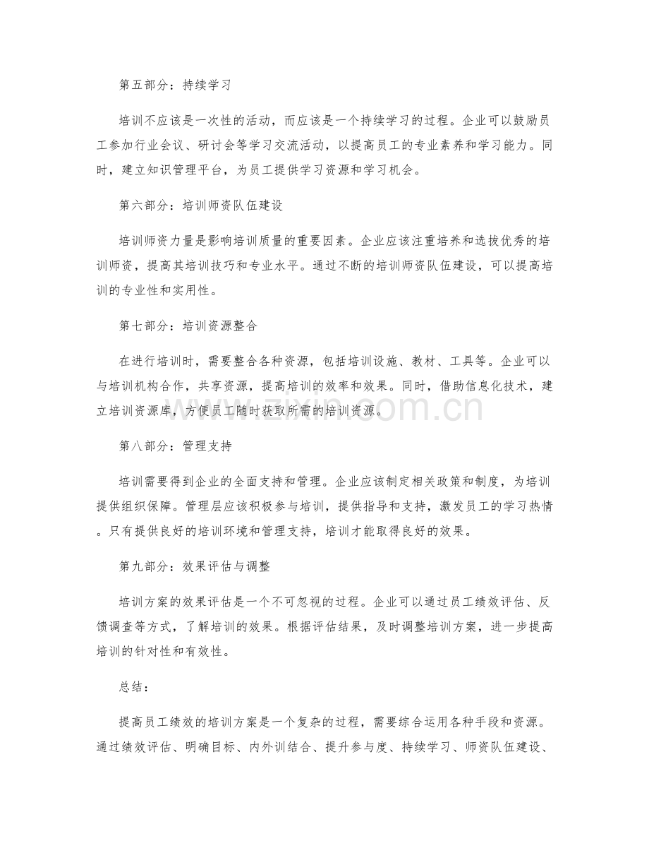 提高员工绩效的培训方案.docx_第2页