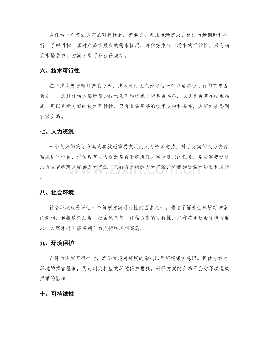 策划方案的可行性评估原则.docx_第2页