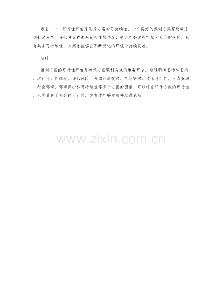 策划方案的可行性评估原则.docx_第3页