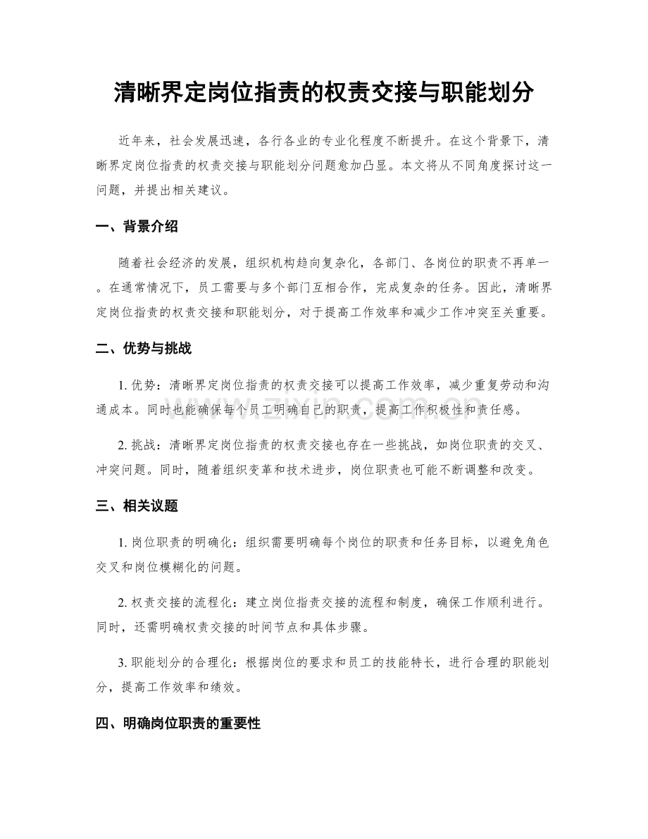 清晰界定岗位职责的权责交接与职能划分.docx_第1页