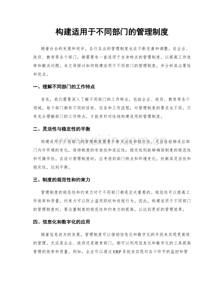 构建适用于不同部门的管理制度.docx_第1页