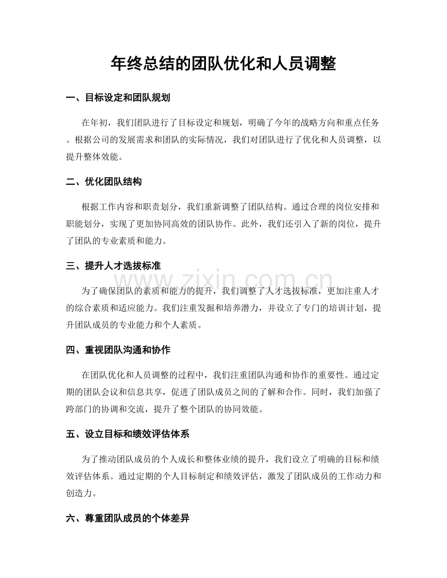 年终总结的团队优化和人员调整.docx_第1页