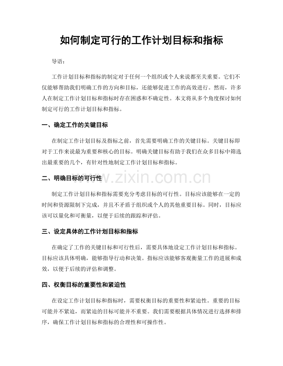 如何制定可行的工作计划目标和指标.docx_第1页