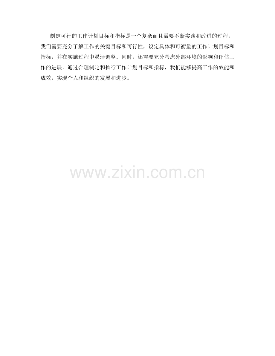 如何制定可行的工作计划目标和指标.docx_第3页