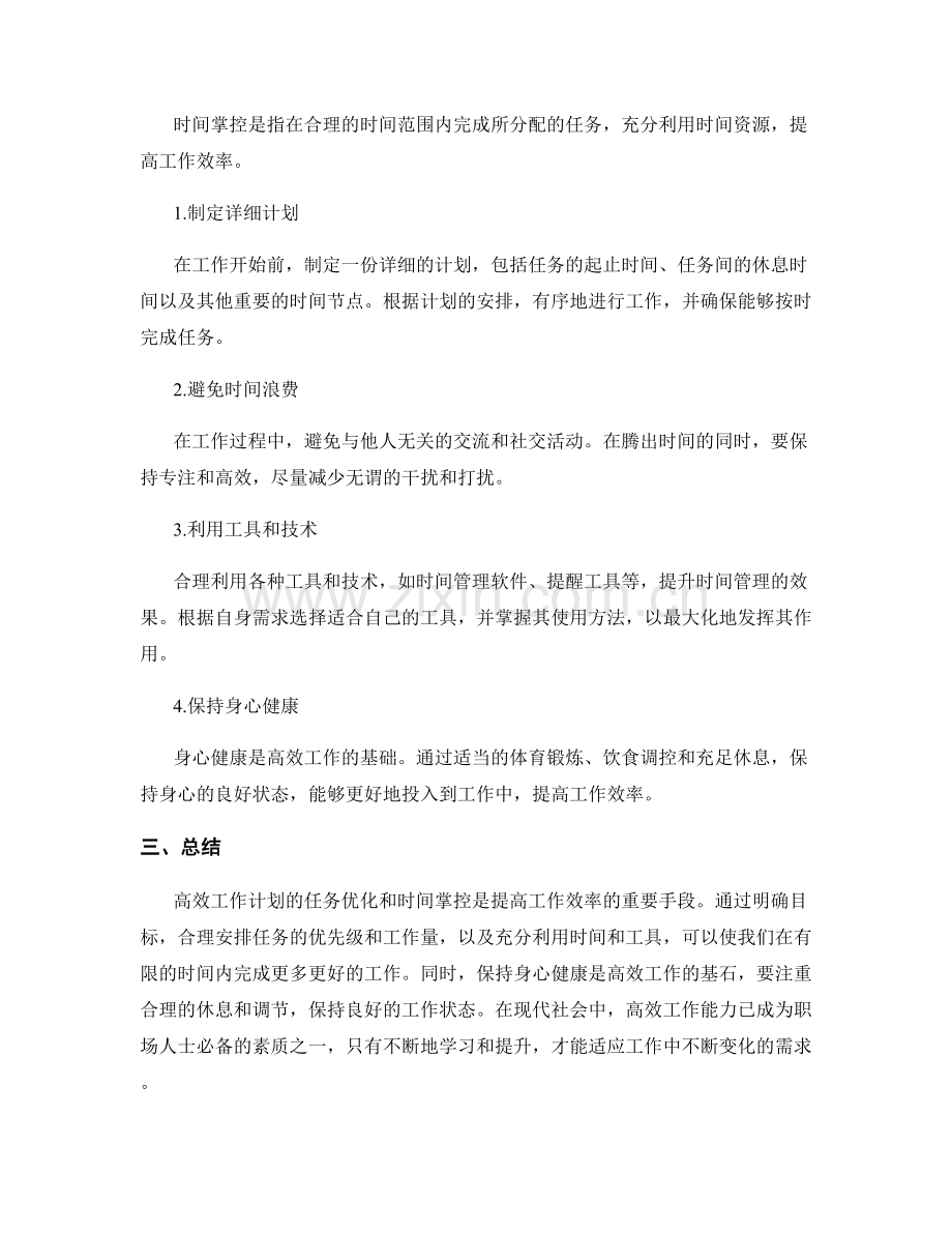 高效工作计划的任务优化和时间掌控.docx_第2页