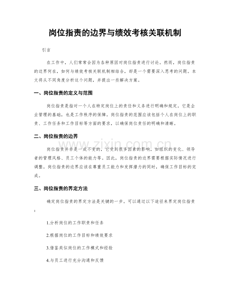 岗位职责的边界与绩效考核关联机制.docx_第1页