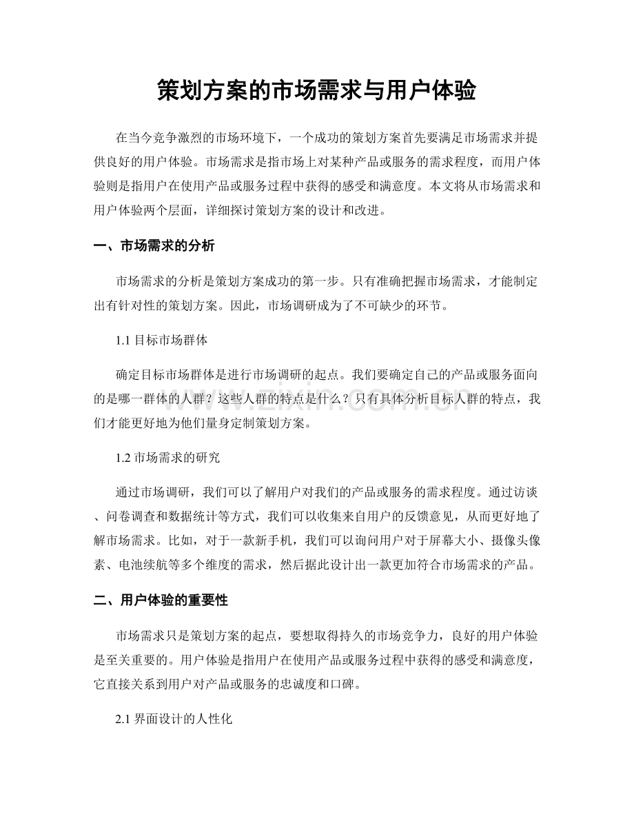 策划方案的市场需求与用户体验.docx_第1页