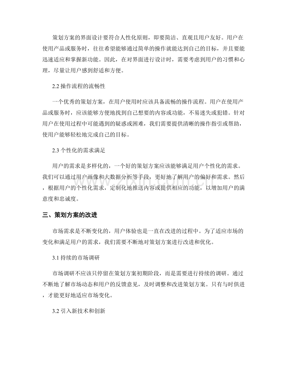 策划方案的市场需求与用户体验.docx_第2页