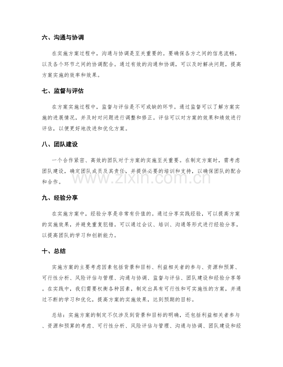 实施方案的主要考虑因素和实践经验分享.docx_第2页