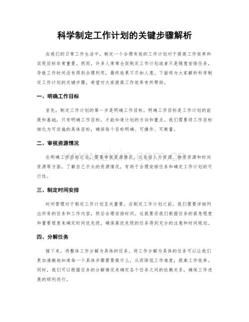 科学制定工作计划的关键步骤解析.docx