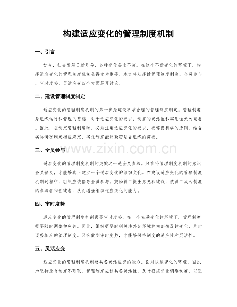 构建适应变化的管理制度机制.docx_第1页