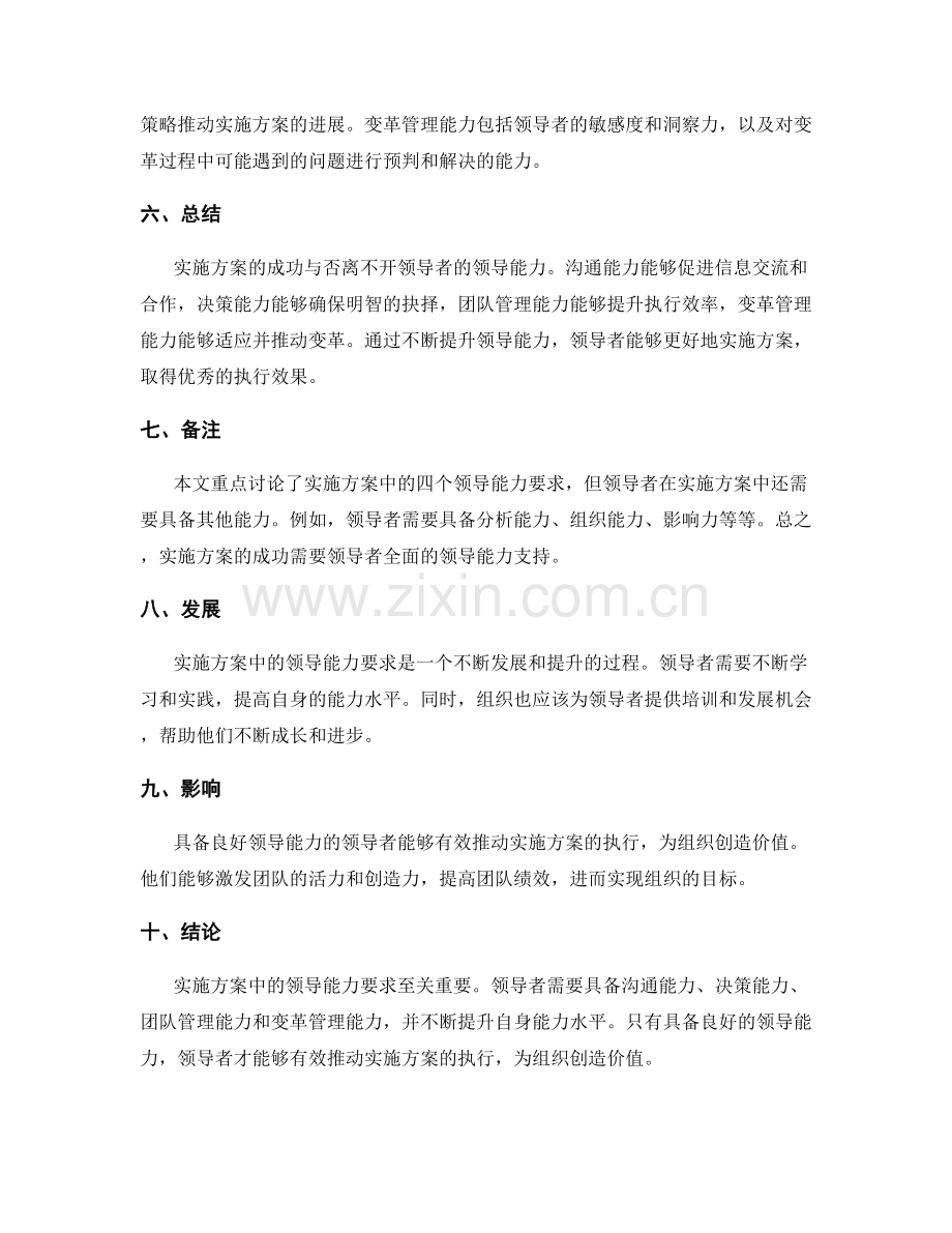 实施方案中的四个领导能力要求.docx_第2页