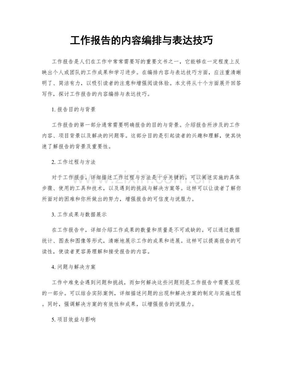 工作报告的内容编排与表达技巧.docx_第1页