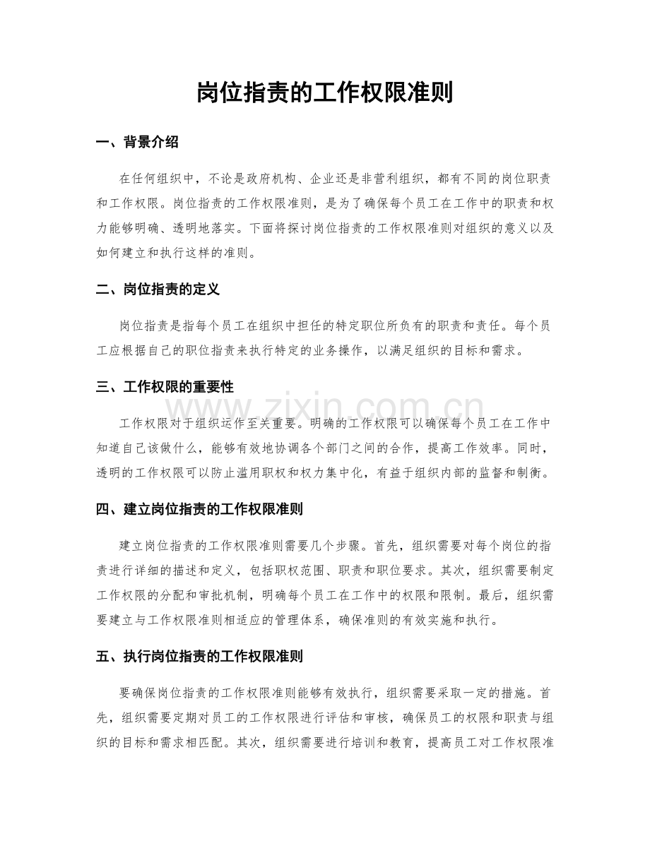 岗位职责的工作权限准则.docx_第1页