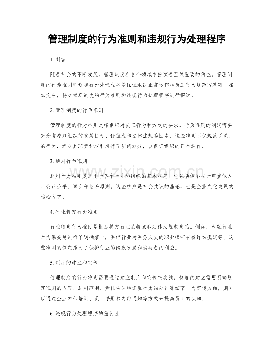 管理制度的行为准则和违规行为处理程序.docx_第1页