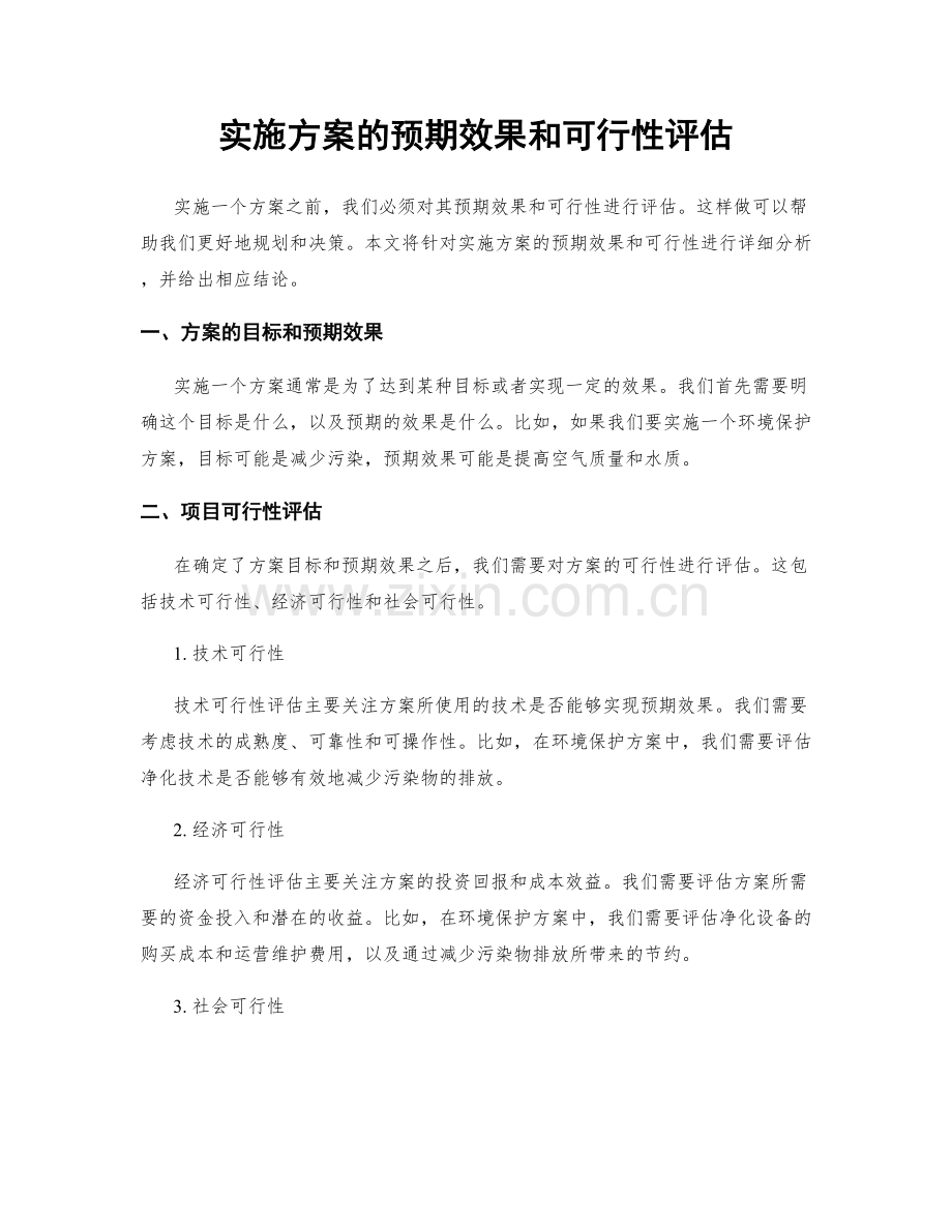 实施方案的预期效果和可行性评估.docx_第1页