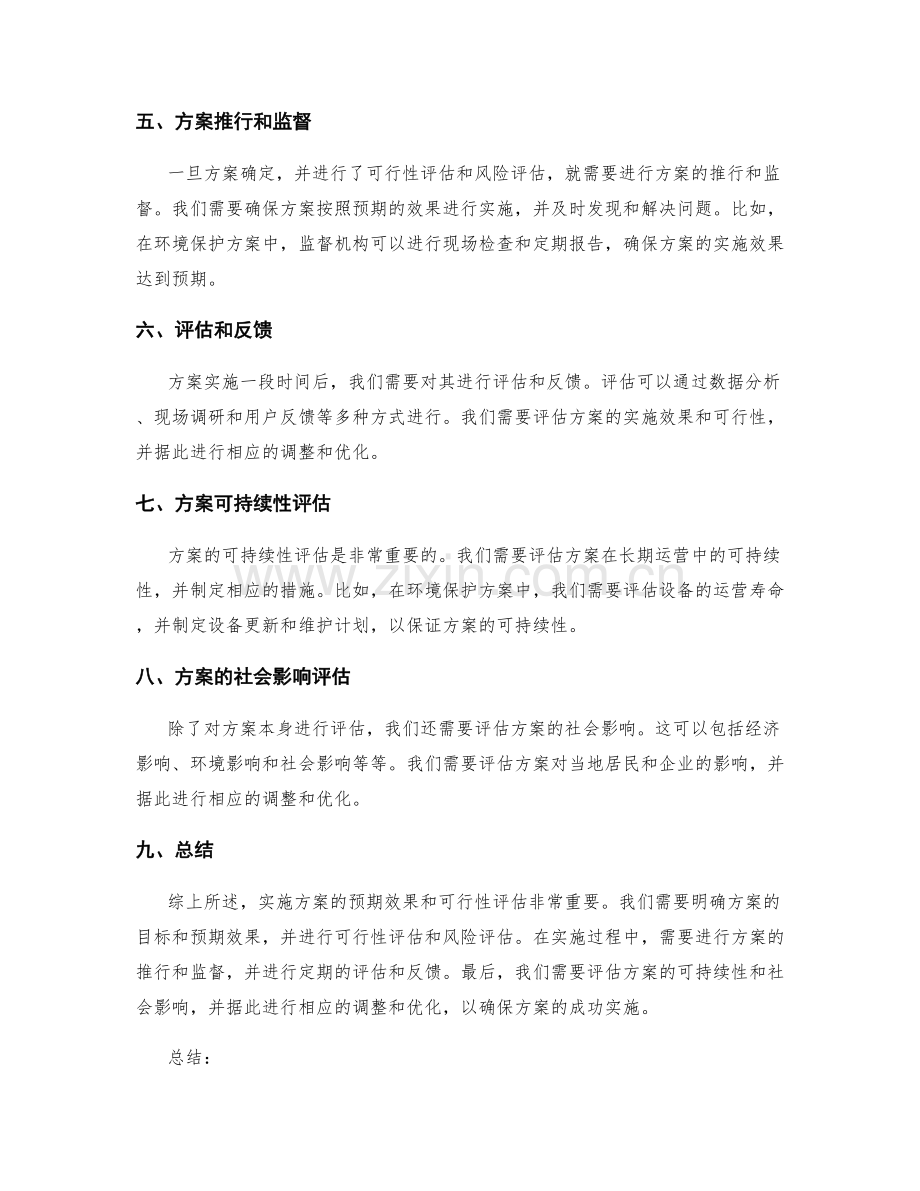 实施方案的预期效果和可行性评估.docx_第3页