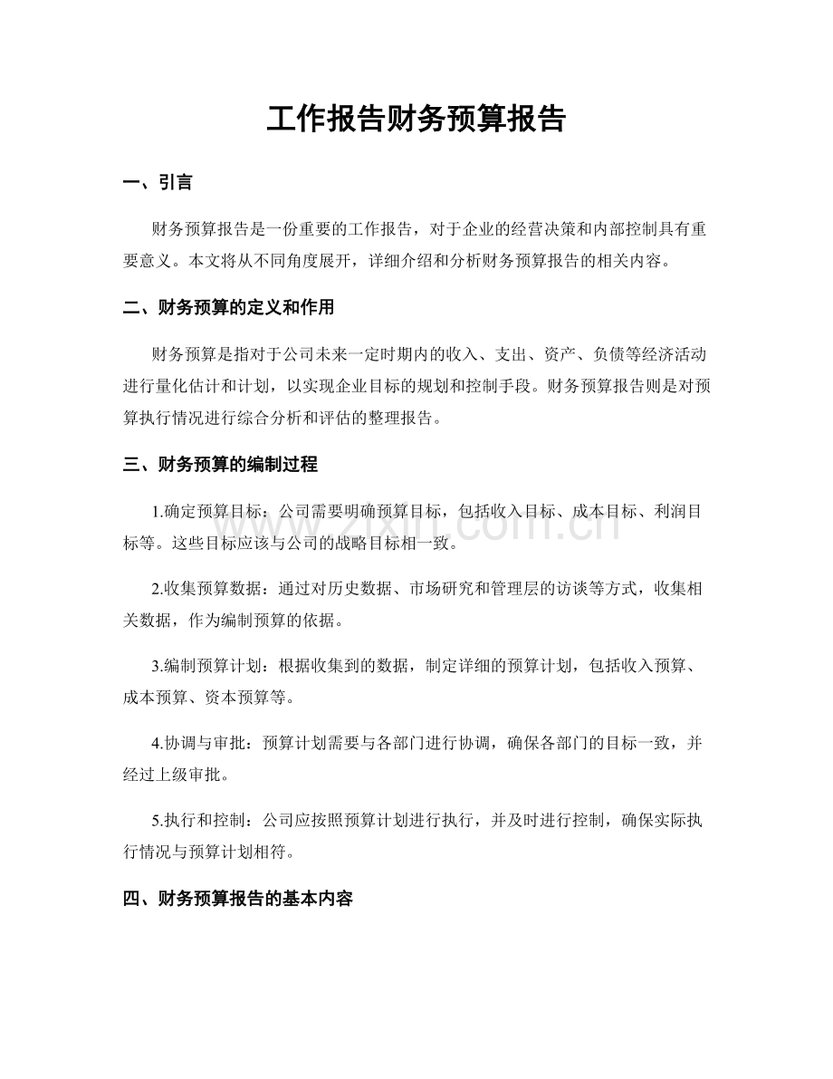 工作报告财务预算报告.docx_第1页