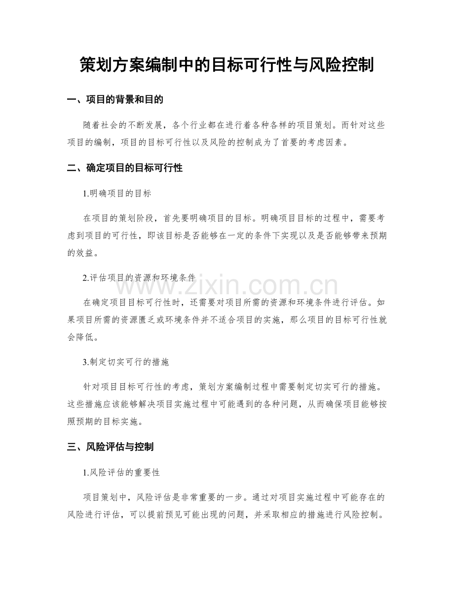 策划方案编制中的目标可行性与风险控制.docx_第1页