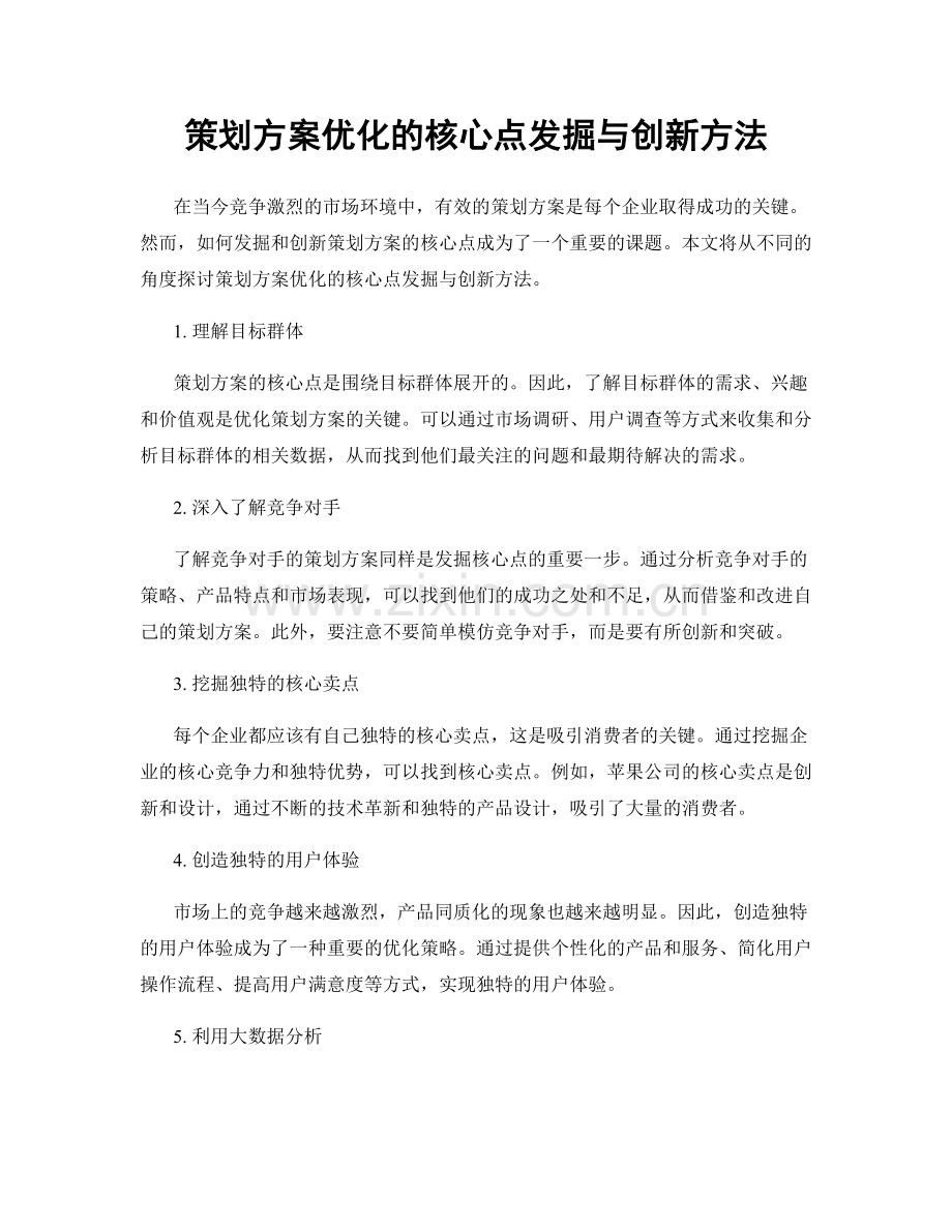 策划方案优化的核心点发掘与创新方法.docx_第1页