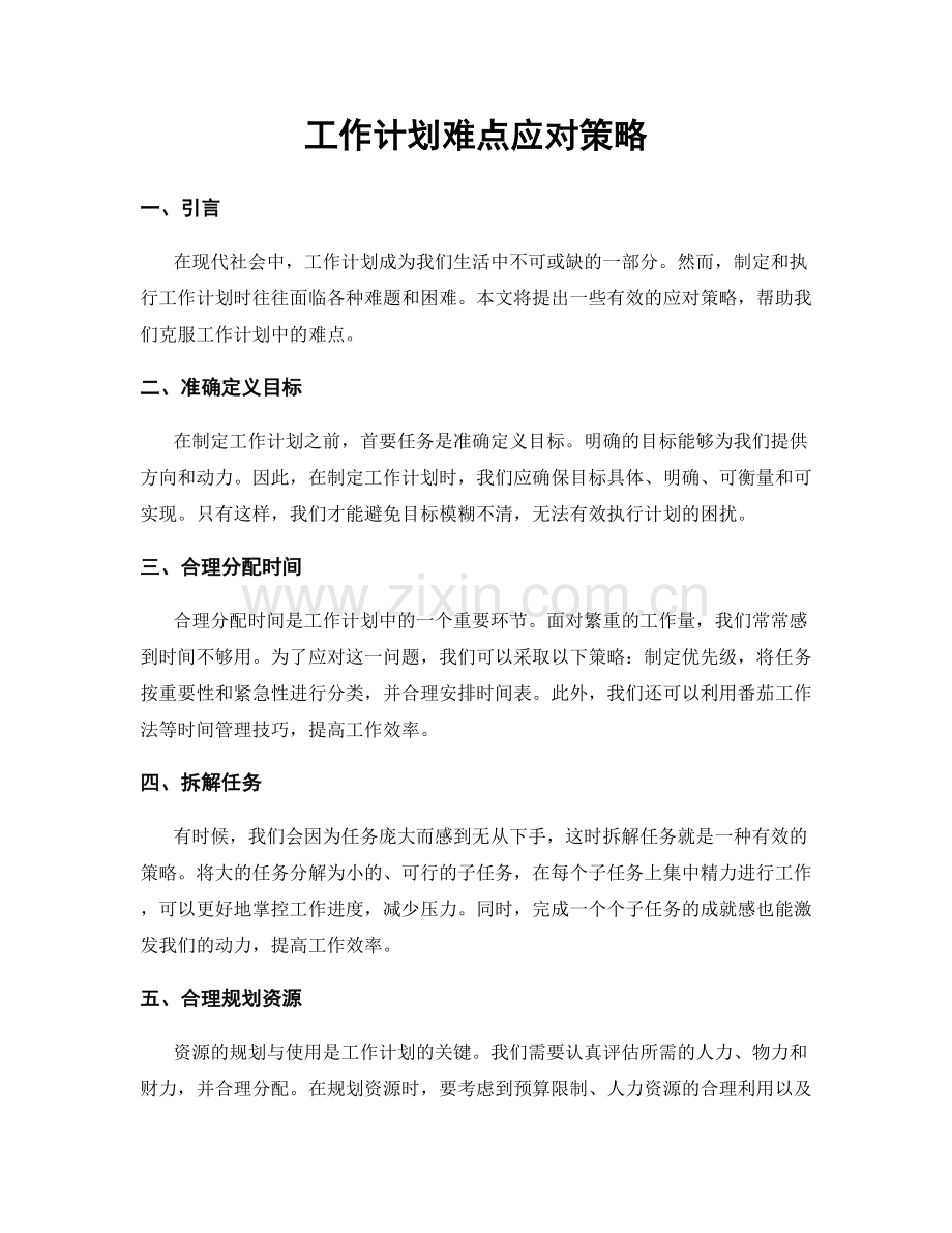 工作计划难点应对策略.docx_第1页