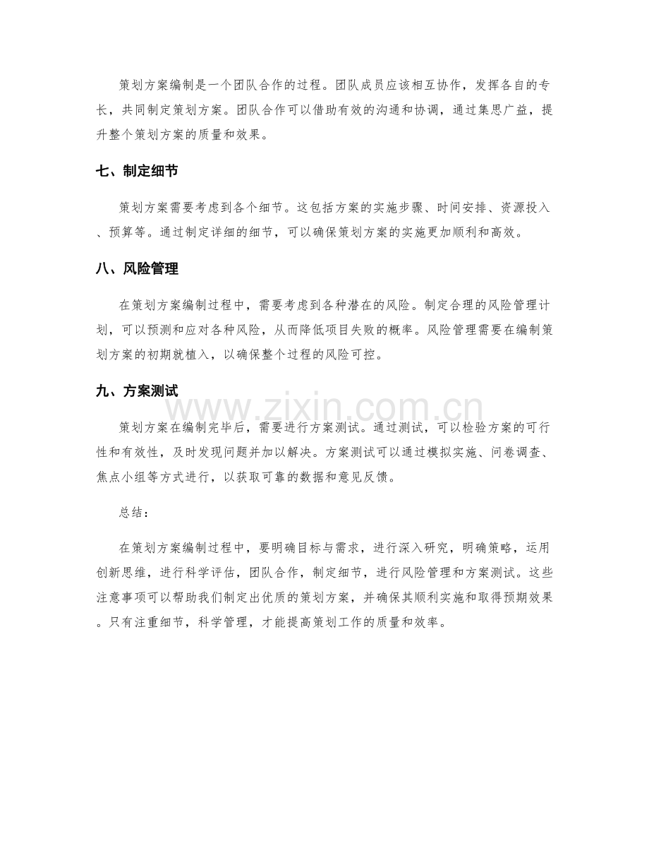 策划方案编制过程中的注意事项.docx_第2页